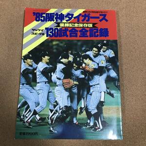 古本　'85阪神タイガース130試合全記録《優勝記念保存版》サンケイスポーツ編　週刊サンケイ特別増刊'85・12・1