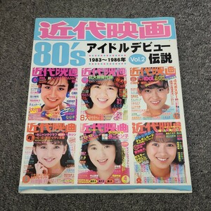 ★近代映画 80's アイドルデビュー伝説 Vol.2 1983～1986/岡田有希子 菊池桃子 中山美穂 本田美奈子 　送料185円～★