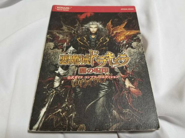 悪魔城ドラキュラ 闇の封印 公式ガイドコンプリートエディション 攻略本