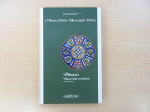 マヨリカ古陶作品集『PESARO MUSEO DELLA CERAMICHE』16～19世紀イタリア・マヨリカ焼作品集 マヨリカ陶 西洋古陶磁