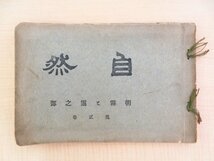 藤田徳太郎撮影『自然 朝霧と靄之部』明治41年 石敢堂刊（京都市）明治時代の風景写真集_画像1