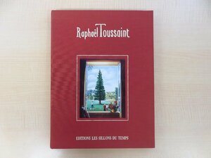 ラファエル・トゥーサン画集『Les tres riches heures de Raphael Toussaint』1990年刊 フランス画家 現代フランス絵画