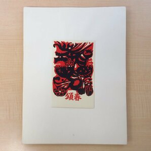 信濃創作版画協会『櫟』（6輯セット/木版画・銅版画他年賀状282枚) 平塚運一 佐藤米次郎 桝岡良 武藤完一 武井吉太郎 宮田三郎らの画像9