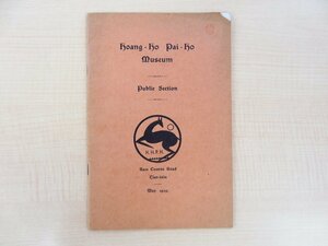 『HOANG HO PAI HO MUSEUM』1939年The Chihli press刊（中国・天津）1914年開館 黄河白河博物館（天津自然博物館）ガイドブック