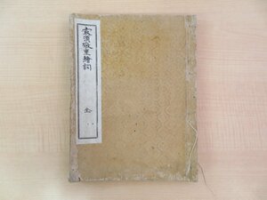 乗専『最須敬重絵詞』（全7巻5巻存・合本1冊）江戸時代和本 浄土真宗 仏教書 仏書 覚如