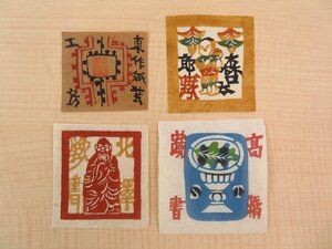 芹沢銈介 オリジナル型染蔵書票4枚セット（真作保証品）型絵染