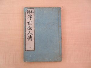 関根金四郎『本朝浮世画人伝 下巻』明治32年 浮世絵師列伝 明治時代和本 歌川国芳 渓斎英泉 葛飾北斎 月岡芳年 河鍋暁斎ら