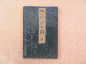 吉田庸徳著『横文字早学問 全』明治5年 山﨑清七刊 明治時代和本 芳川春涛・大鳥圭介の弟子 明治初期のアルファベット読本 英語教材