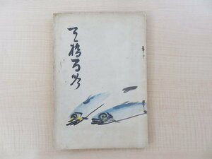 小室洗心編『天橋百吟』昭和5年 小室万吉刊 京都府宮津市「天の橋立」（天橋立）を詠った句集 俳諧 俳句 俳書