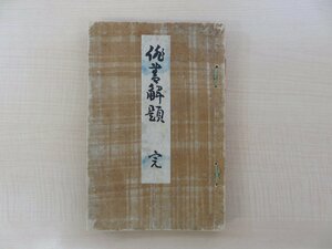 角田竹冷『俳書解題』大日本俳諧講習会刊 俳書蒐集家による江戸時代古俳書書目 俳諧 俳句 松尾芭蕉