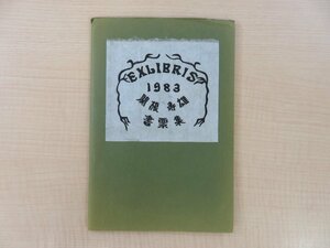 完品 関根寿雄 木版画蔵書票12枚『EXLIBRIS 書票集 1983』限定100部 1984年 私家版 五木寛之、串田孫一、中田耕治ら票主