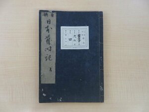 貝原益軒刪補 貝原好古編録『重鐫日本歳時記 夏 巻三・巻四』江戸時代和本 絵入本