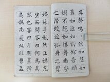 『何子貞楷書前後赤壁賦』民国元年 上海文明書局刊 石印本 唐本 漢籍_画像5