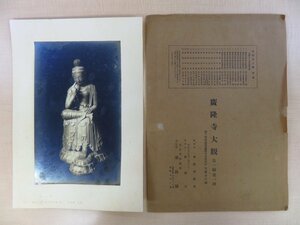 小川晴暘撮影『廣隆寺大観』(第1編全5回揃)大正14年 飛鳥園刊 京都広隆寺「弥勒菩薩半跏思惟像」写真集 伊東富太郎旧蔵書 仏教美術 仏像