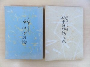 目加田さくを『平仲物語論』+『平仲物語註釈 後篇』昭和25年 福岡女子大学国文学研究室刊 平安時代の歌物語「平中物語」研究書