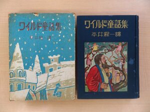 オスカー・ワイルド原著 平井程一訳 牛窪忠挿絵『ワイルド童話集』昭和26年 冨山房刊 函付再版本