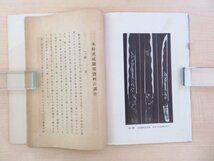 藤野勝弥著 中谷政一編『木村重成関係資料の調査 附元徳元年銘兼光短刀の調査』昭和16年中央文化研究会刊 刀工・備前長船兼光 日本刀剣 戦_画像9