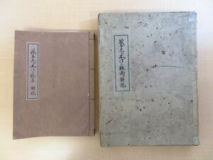 完品 菅野新一編『蔵王東の木ぼこ版画と解説』（本編+木版画全12枚揃）限定350部 昭和17年刊（宮城県白石市）白石手漉和紙本 白石和紙