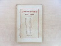 森口多里監修『英吉利の古家具意匠集』大正13年 洪洋社刊 イギリス古家具集 中世ゴシック時代から17世紀のアンティーク家具集_画像2