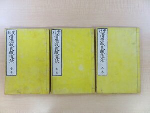 箱石東馬『実行清酒改良醸造法』（全3冊揃）明治22年 東海書館刊 廣瀬慶之助旧蔵書（廣瀬商店＝白菊酒造/茨城県石岡市高浜) 明治時代和本