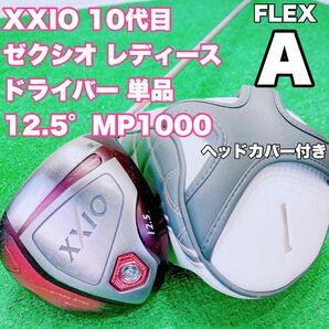 ☆大人気 XXIO ゼクシオ☆② レディース 10代目 ドライバー 1w 12.5° 単品 MP1000 希少 FLEX A 女性