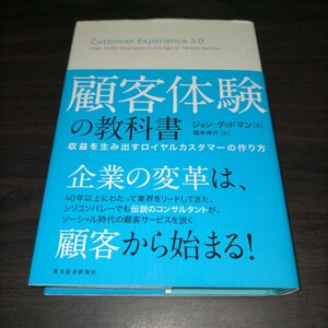 顧客体験の教科書　収益を生み出すロイヤルカスタマーの作り方 ジョン・グッドマン／著　畑中伸介／訳　保管b