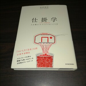 仕掛学　人を動かすアイデアのつくり方 松村真宏／著　保管b