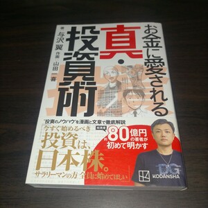 お金に愛される真・投資術 与沢翼／著　山田一喜／作画　保管b