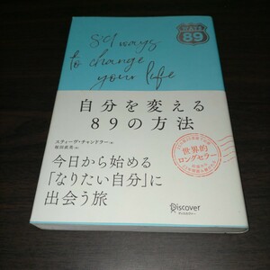 自分を変える８９の方法 スティーヴ・チャンドラー／著　桜田直美／訳　保管b