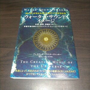 ウォーター・サウンド・イメージ　水と音が分かれば《宇宙すべて》が分かる　生命、物質、意識までも－宇宙万物を象る　保管b