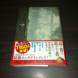 マリアビートル （角川文庫　い５９－２） 伊坂幸太郎／〔著〕　保管c
