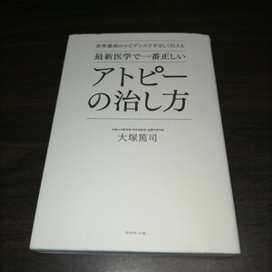 最新医学で一番正しいアトピーの治し方　世界最高のエビデンスでやさしく伝える （世界最高のエビデンスでやさしく伝える） 保管h