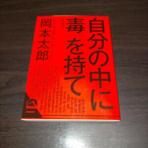 自分の中に毒を持て　あなたは“常識人間”を捨てられるか　新装版 （青春文庫　お－５０） 岡本太郎／著　保管b