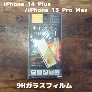未開封 高硬度 9Hガラスフィルム iPhone14 Plus / iPhone13 Pro Max