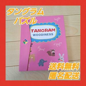 タングラムパズル モンテッソーリ 知育玩具 図形 マグネット 子供 幼児おもちゃ