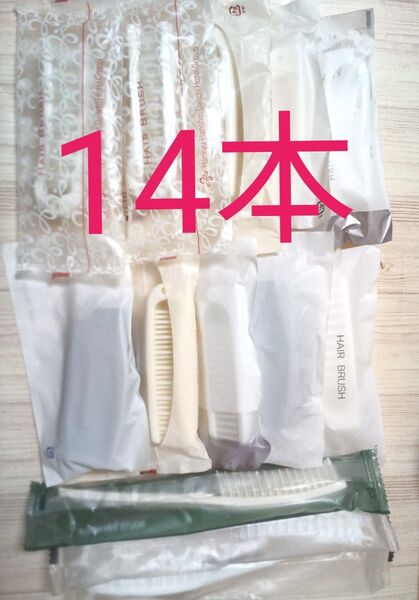 14本 旅行 ヘアブラシ