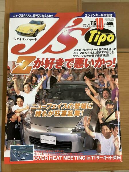 Tipo ジェイズ ティーポ ジェイズティーポ フェアレディ 程度良好　まとめて発送　2002年10月　フェアレディZ 絶版