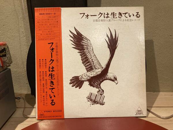 希少品京都音楽祭入賞グループ記念レコード/フォークは生きている帯付二枚組LP田中直浩、花環敬子、河島英五、あのねのね、あらい舞