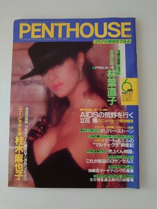 昭和レトロ　PENTHOUSE日本版 昭和５８年/桂木麻也子/林葉直子/高沢順子/水原ゆう紀/佐々木恵/山崎かおり/立花隆/椎名誠/遠藤周作など