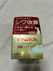 マダムジュジュ　リンクルクリーム　45g