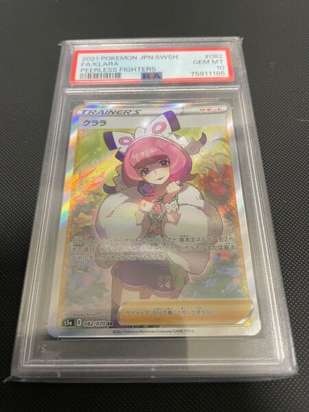 クララSR PSA10