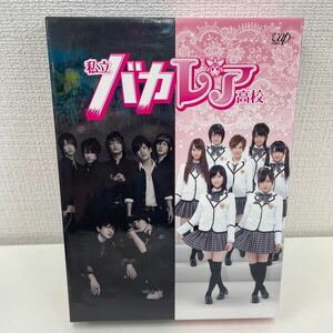【1円スタート】 私立バカレア高校 DVD-BOX 豪華版 5枚組 