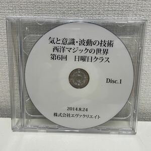 【1円スタート】 エヴァクリエイト 清水義久先生気功教室セミナー DVD 気と意識・波動の技術 西洋マジックの世界 第6回 日曜日クラス 2枚組