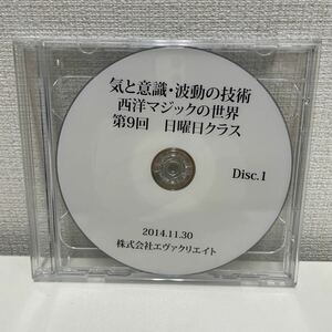 【1円スタート】 エヴァクリエイト 清水義久先生気功教室セミナー DVD 気と意識・波動の技術 西洋マジックの世界 第9回 日曜日クラス 2枚組