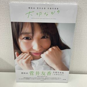 【新品未開封品】【1円スタート】 菅井友香 卒業写真集 『大切なもの』 Amazon限定カバーVer. 櫻坂46