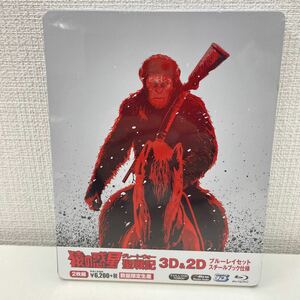 【新品未開封品】【1円スタート】 猿の惑星：聖戦記 3D ＆ 2D Blu-rayセット Amazon限定版 スチールブック仕様