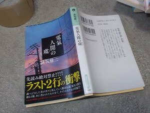 電氣人間の虞(おそれ)　詠坂雄二(光文社文庫2023年)送料114円　カバー2枚