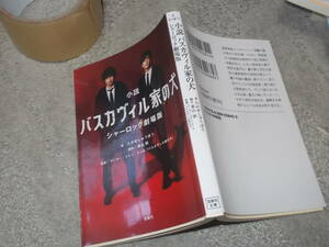 小説　バスカヴィル家の犬　シャーロック劇場版　著・たかせしゅうほう(宝島社文庫2022年)送料114円