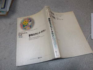 コミック　夢降るラビット・タウン２．　ますむら・ひろし作品集 第12巻(朝日ソノラマ平成10年)送料116円　注！