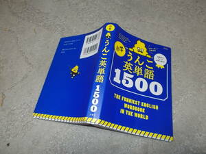 小学　うんこ英単語1500　世界一楽しい英単語帳(文庫サイズ)送料116円　注！